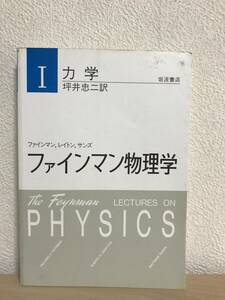 ファインマン物理学Ⅰ 力学