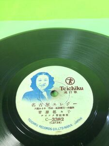 （中古SPレコード）菅原都々子「名古屋エレジー」／田畑義夫「名古屋船唄」