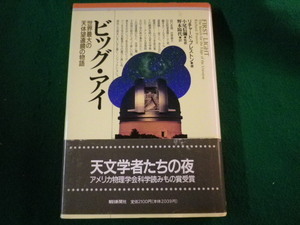 ■ビッグ・アイ　世界最大の天体望遠鏡の物語　リチャード・プレストン　1989年■FASD2021111515■