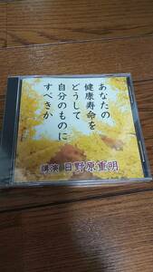 未開封cd 日野原重明 あなたの健康寿命をどうして自分のものにすべきか