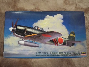 ◎送料無料！ ハセガワ1/48　川西 紫電改 後期型 # 09074