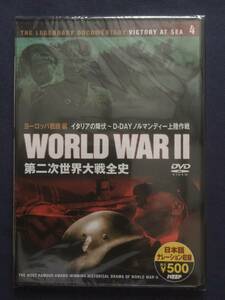 【未開封】セル　DVD『第二次世界大戦全史　ヨーロッパ戦線編　イタリアの降伏　④　D-DAYノルマンディ上陸作戦　～』　　《薄》