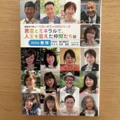 言霊とミネラルで人生を変えた仲間たち