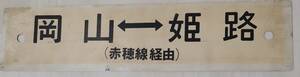 【サボ】三原←→姫路(赤穂線経由)／岡山←→姫路(赤穂線経由)