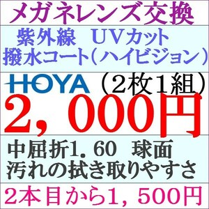 ◆特別価格◆ＨＯＹＡ 単焦点レンズ 交換 1.60 球面 ２本目から１，５００円 ＵＶカット 3 HY01