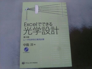 Excelでできる光学設計 中島洋