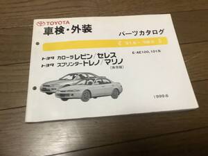 希少 カローラ レビン スプリンター トレノ AE101 4A-G 5バルブ 4スロ セレス マリノ AE100 パーツカタログ JDM AE86にも