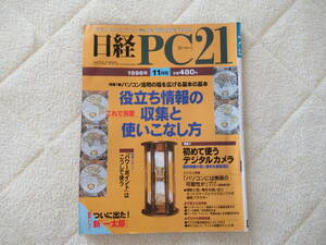 430【日経 PC21】 日経BP社　1996年11月号　新「一太郎」　中内功インタビュー　他