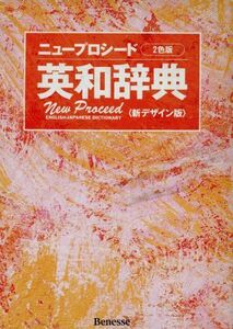 ニュープロシード英和辞典 ２色版／長谷川潔(編者),小池生夫(編者),島岡丘(編者),竹蓋幸生(編者)