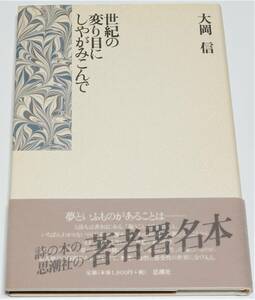 【署名】世紀の変わり目にしやがみこんで　★　大岡信　思潮社