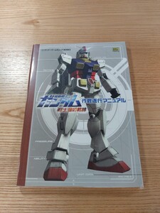 【E2044】送料無料 書籍 機動戦士ガンダム 戦士たちの軌跡 作戦遂行マニュアル ( GC 攻略本 GUNDAM 空と鈴 )