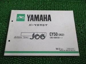 ジョグ パーツリスト 1版 ヤマハ 正規 中古 バイク 整備書 CY50 3KJ2 3KJ-1884101～ 3KJ ArtsticSpecJOG eH 車検 パーツカタログ 整備書