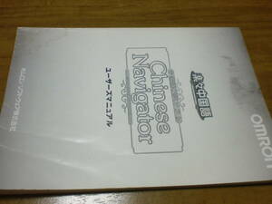 オムロン ソフトウェア　楽々中国語　ユーザーズマニュアル　取説　取扱説明書のみ　omron