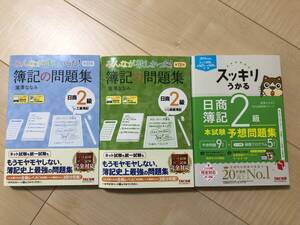 TAC出版　日商2級　みんなが欲しかった！簿記の問題集2冊＆スッキリうかる本試験予想問題集