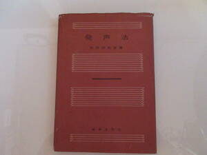 16　古本　発声法　谷田部系吉著者　目黒三策発行　音楽之友社発行　　昭和33年　発行