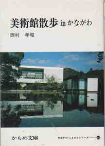 西村孝昭＝著★かもめ文庫「美術館散歩inかながわ」神奈川新聞社刊