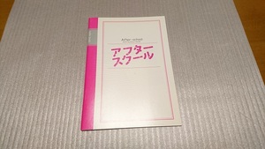 ★映画パンフレット【アフタースクール】監督：内田けんじ / 出演：大泉洋・堺雅人・佐々木蔵之介・常盤貴子・ムロツヨシ