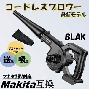 黒 ブロワー マキタ互換 コードレス 送風機 集塵機 バッテリー マキタ 充電式 吸引機 コードレス 吹き飛ばし ブロワ 自動車 バイク 洗車