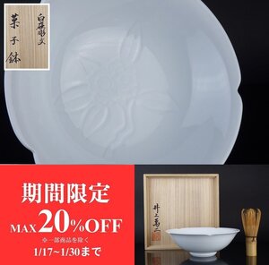 【扇屋】 井上萬二「白磁彫文 菓子鉢」共箱 幅 約18.5cm 高さ 約6cm 花彫文 青磁 菓子器 菓子皿 盛器 茶道具 有田焼 人間国宝 K-3