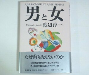 ★献呈署名本【男と女】渡辺淳一 講談社 1999年 帯・おまけ付 サイン本 送料200円★