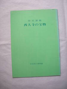 【特別展観　「西大寺の宝物」　図録　奈良国立博物館　1969年(昭和44年)】