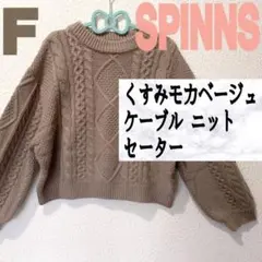 美品 SPINNS モカベージュ ケーブル ニット セーター♥️F GU GRL