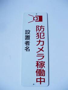 格安看板「防犯カメラ稼働中」屋外可