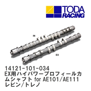 【戸田レーシング】 EX用ハイパワープロフィールカムシャフト for AE101/AE111 トヨタ レビン/トレノ 4AG (5valve) [14121-101-034]