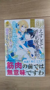 『鍛えすぎて婚約破棄された結界、氷の公爵閣下の妻になったけど実は溺愛されているようです』全１巻　稲垣志穂　レジーナＣ