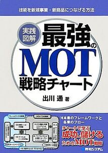 実践図解 最強のMOT戦略チャート 技術を新規事業・新商品につなげる方法/出川通【著】