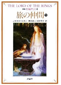 新版 指輪物語(4) 旅の仲間 下2 評論社文庫/J.R.R.トールキン【著】,瀬田貞二,田中明子【訳】