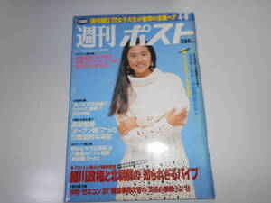 雑誌 週刊ポスト 平成6年 1994 4 8 木内あきら/松田聖子/西島洋介山/池田大作/貴ノ花/長嶋茂雄/細川政権/片岡礼子/ビートたけし/村上龍