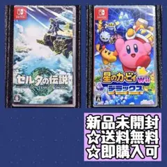 ゼルダの伝説ティアーズオブザキングダム　星のカービィWiiデラックス　スイッチ