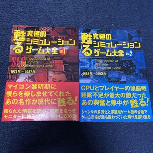 甦る究極のシュミレーションゲーム大全 Vol.1、2 セット 1971～1987年 1988～1992年 レトロゲーム ファミコン MSX メガドライブ 等 資料本