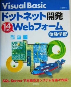 Ｖｉｓｕａｌ　Ｂａｓｉｃドットネット開発　１４日間でＷｅｂフォーム体験学習／小池具行(著者)