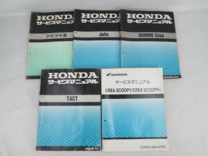 5N230317　HONDA ホンダ サービス マニュアル 5冊 まとめ 整備書