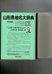 角川日本地名大辞典 (6) 山形 単行本 1981/12/1 地名編纂委員会 (著) 函・ビニカバ・月報1冊 RXM24UT18-12yp