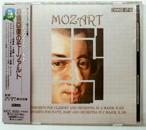 頭がよくなるモーツァルト「自信回復のモーツァルト」　クラリネット協奏曲，フルートとハーブのための協奏曲　MOZART