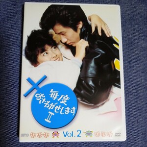 毎度おさわがせしますⅡ Vol.2 レンタル版 DVD 視聴確認 ケース新品 中山美穂 木村一八