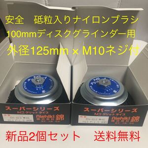 100mmディスクグラインダー用 錦グリットタイプ　外径125mm EN-010 N3(#46快削) 2個セット　新品　送料無料　即日発送