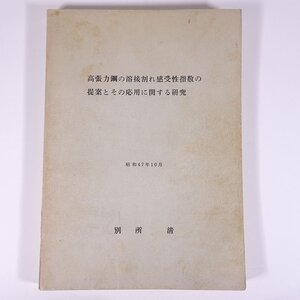 高張力鋼の溶接割れ感受性指数の提案とその応用に関する研究 別所清 1972 大型本 物理学 化学 工学 工業 金属 研究 論文