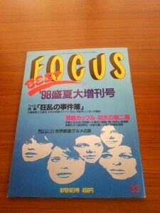 Ba1 08495 FOCUS BEST フォーカス ベスト 1998年8月24日盛夏大増刊号 狂乱の事件簿 芸能カップル仰天の第二幕 安室＆SAMの不安の種 他