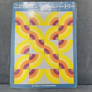 ヤマハ音楽教室こどものエレクトーンレパートリー　初級用　練習　ピアノ　楽譜　教本　昭和　音楽　歌　レッスン　子ども