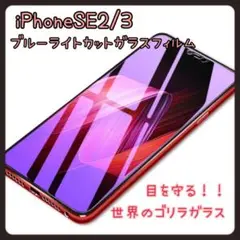 iPhoneSE2/3  ブルーライトカットガラスフィルム　画面保護