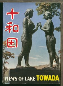 ♪絵葉書23962b┃十和田7枚ケース付┃十和田湖 パノラマ 青森県 カラー┃