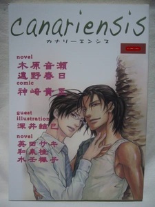 木原音瀬/英田サキ/他「canarieensis カナリーエンシス」合同誌