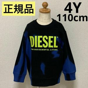 洗練されたデザイン　DIESEL KIDS　タイダイ柄スウェット　SMART OVER 　ブルー/ブラック　4Y　110cm　J00834 KYAUA　#KIDSMAKO