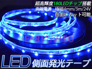 【送料無料】側面発光LEDテープ★防水高輝度♪24V専用3M巻180連/ブルー/カット可 極細4mm