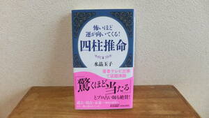 怖いほど運が向いてくる！　四柱推命　水晶玉子