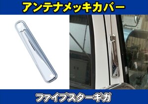 ファイブスターギガ用　アンテナメッキカバー